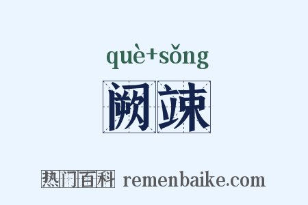 阙竦是什么意思的图片